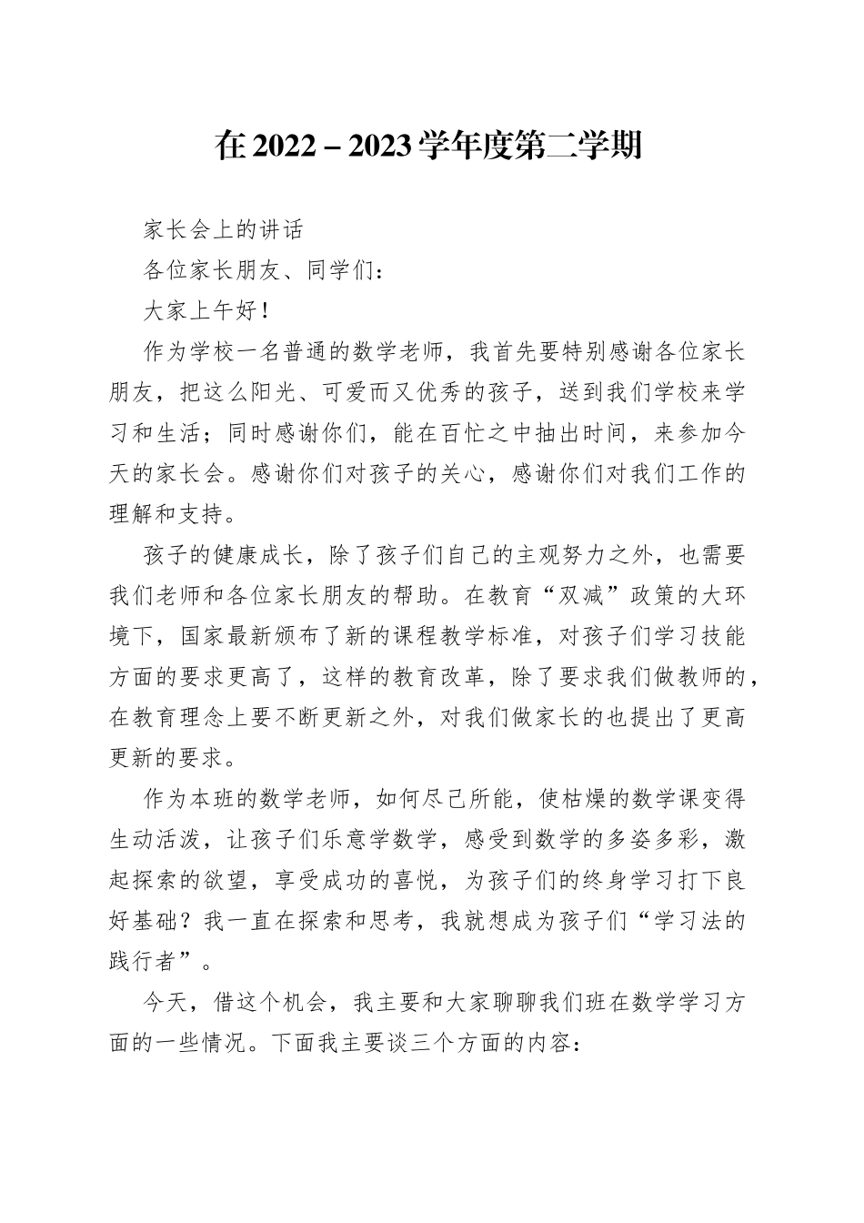 在2022－2023学年度第二学期家长会上的讲话_第1页