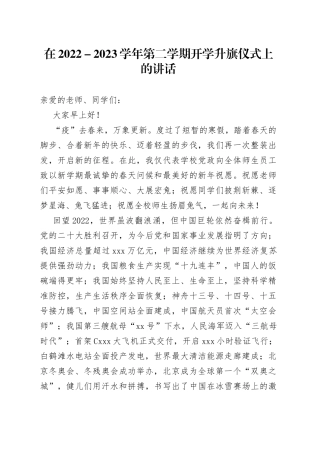在2022－2023学年第二学期开学升旗仪式上的讲话