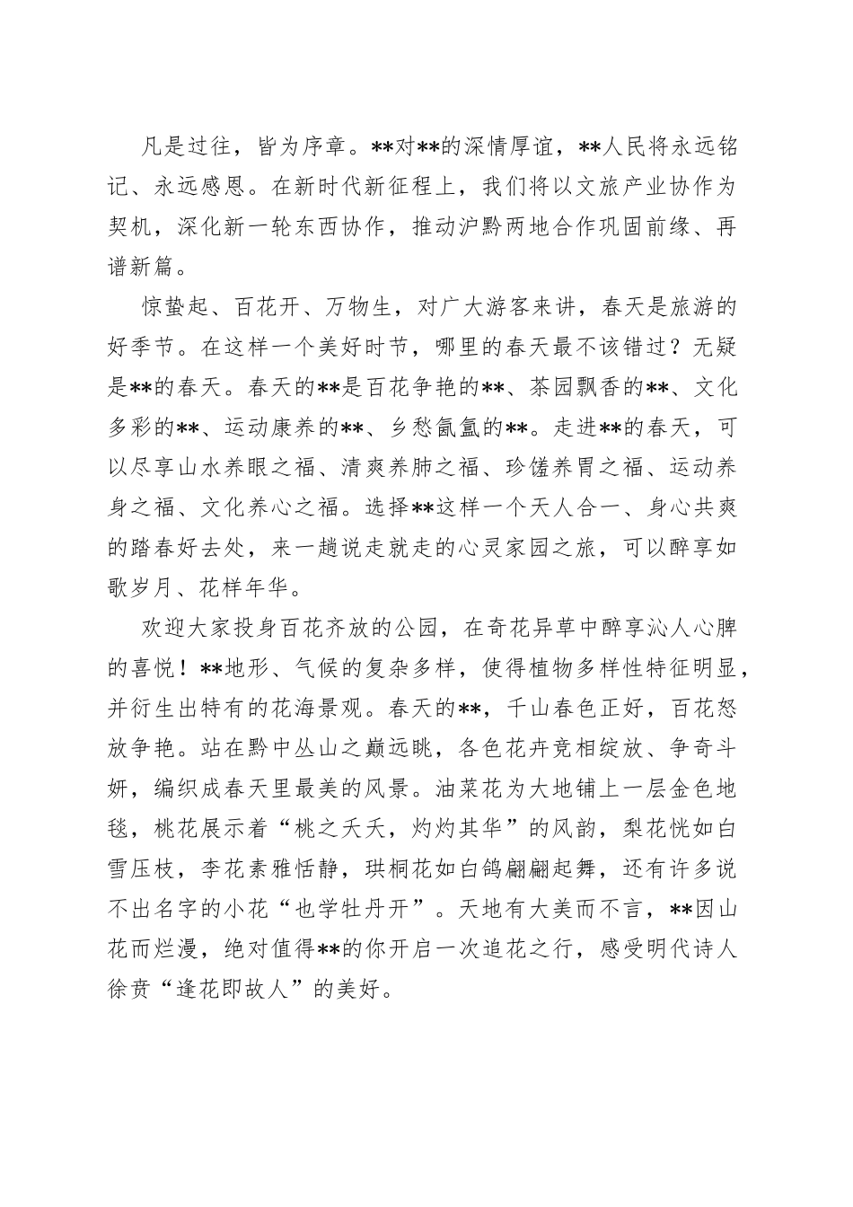 在2023“多彩XX”文旅宣传推广暨招商推介会上的致辞_第2页