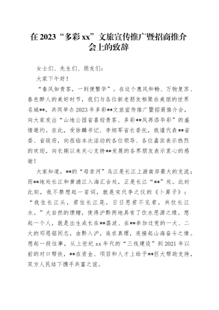 在2023“多彩XX”文旅宣传推广暨招商推介会上的致辞