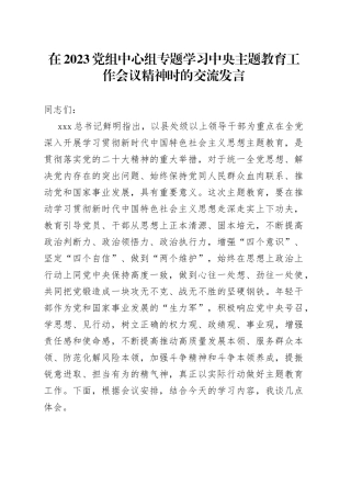 在2023党组中心组专题学习中央主题教育工作会议精神时的交流发言