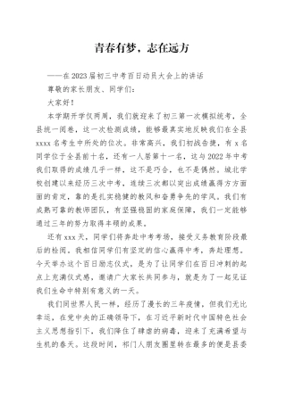 在2023届初三中考百日动员大会上的讲话