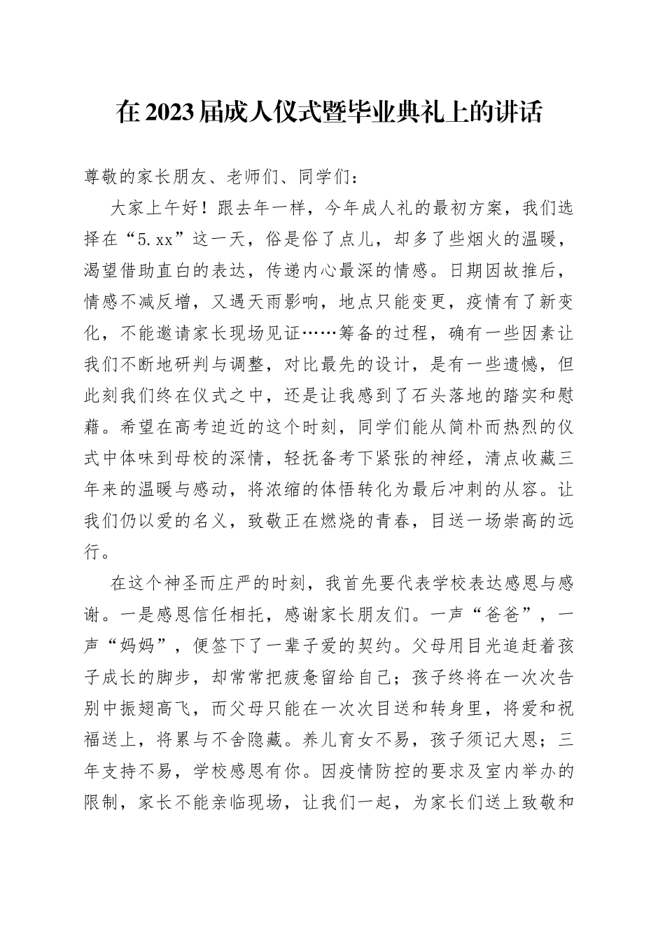 在2023届成人仪式暨毕业典礼上的讲话_第1页