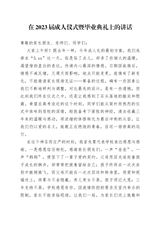 在2023届成人仪式暨毕业典礼上的讲话