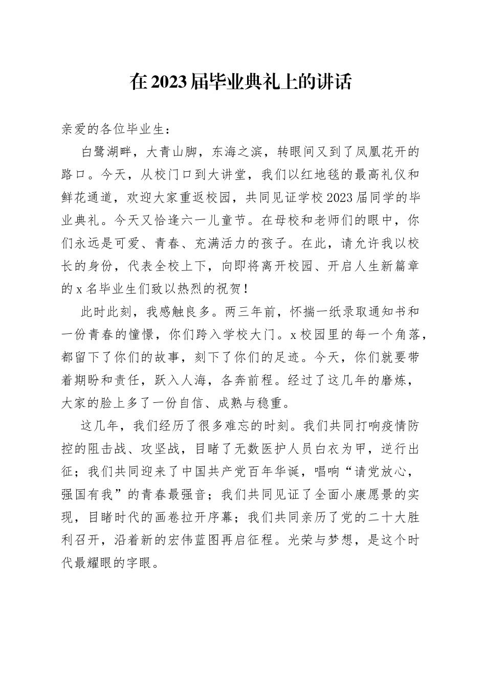 在2023届毕业典礼上的讲话_第1页
