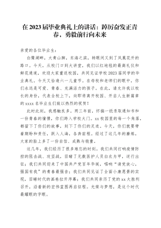 在2023届毕业典礼上的讲话：踔厉奋发正青春，勇毅前行向未来