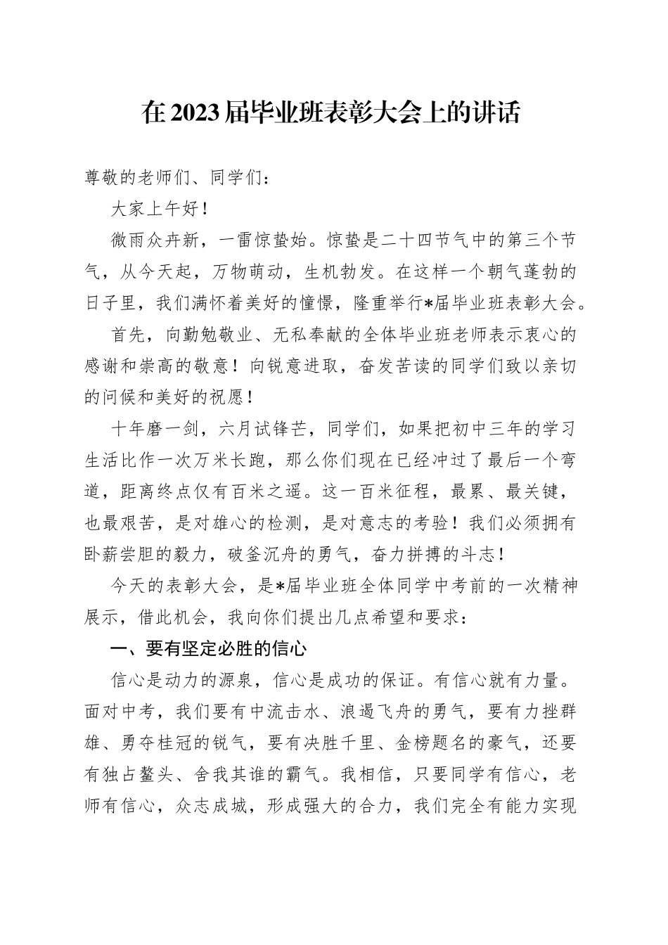 在2023届毕业班表彰大会上的讲话_第1页
