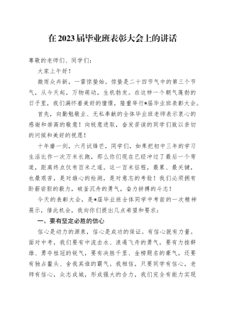 在2023届毕业班表彰大会上的讲话