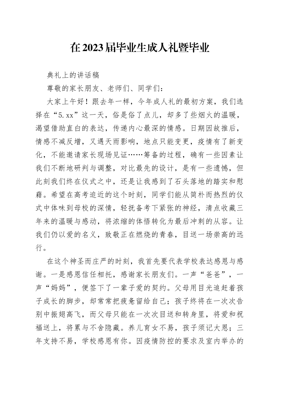 在2023届毕业生成人礼暨毕业典礼上的讲话稿_第1页