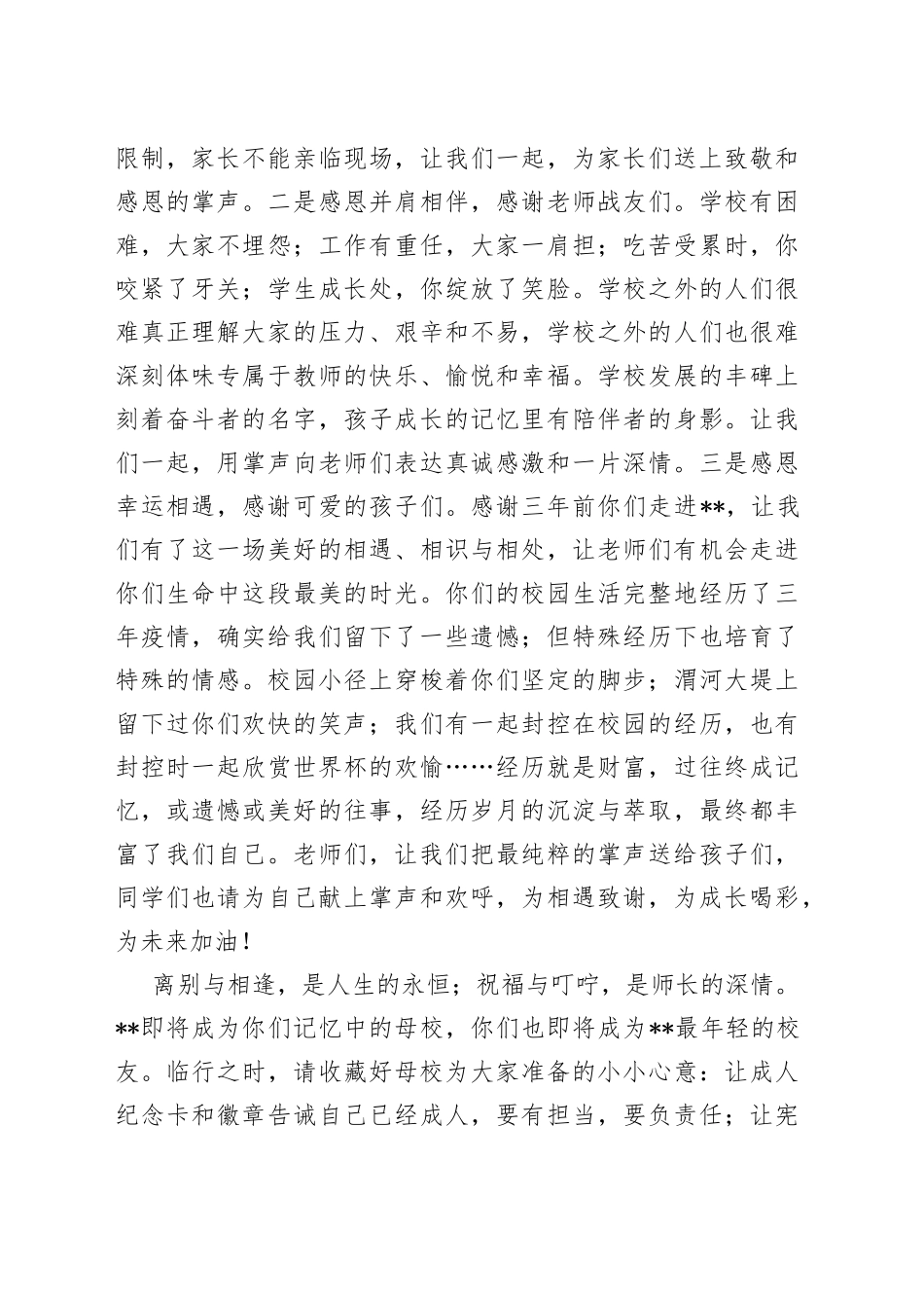 在2023届毕业生成人礼暨毕业典礼上的讲话稿_第2页