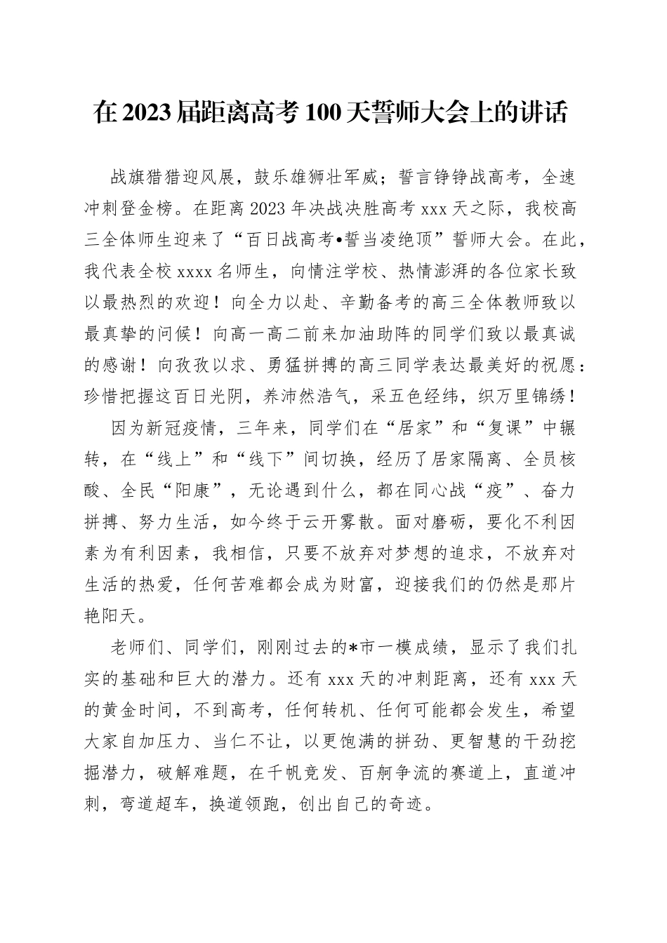在2023届距离高考100天誓师大会上的讲话_第1页