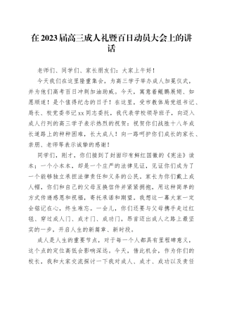 在2023届高三成人礼暨百日动员大会上的讲话