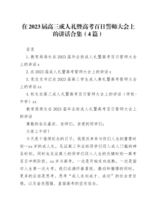 在2023届高三成人礼暨高考百日誓师大会上的讲话合集（4篇）