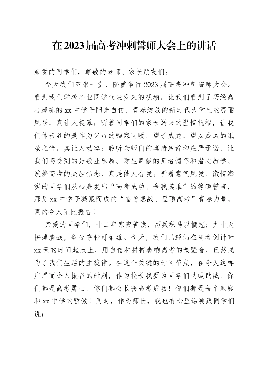在2023届高考冲刺誓师大会上的讲话_第1页
