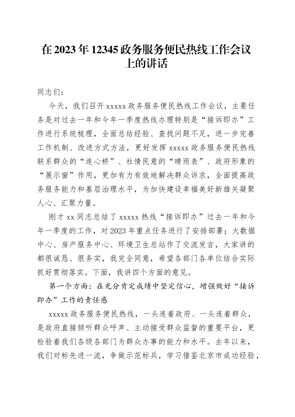 在2023年12345政务服务便民热线工作会议上的讲话_第1页