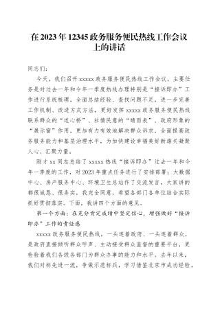 在2023年12345政务服务便民热线工作会议上的讲话
