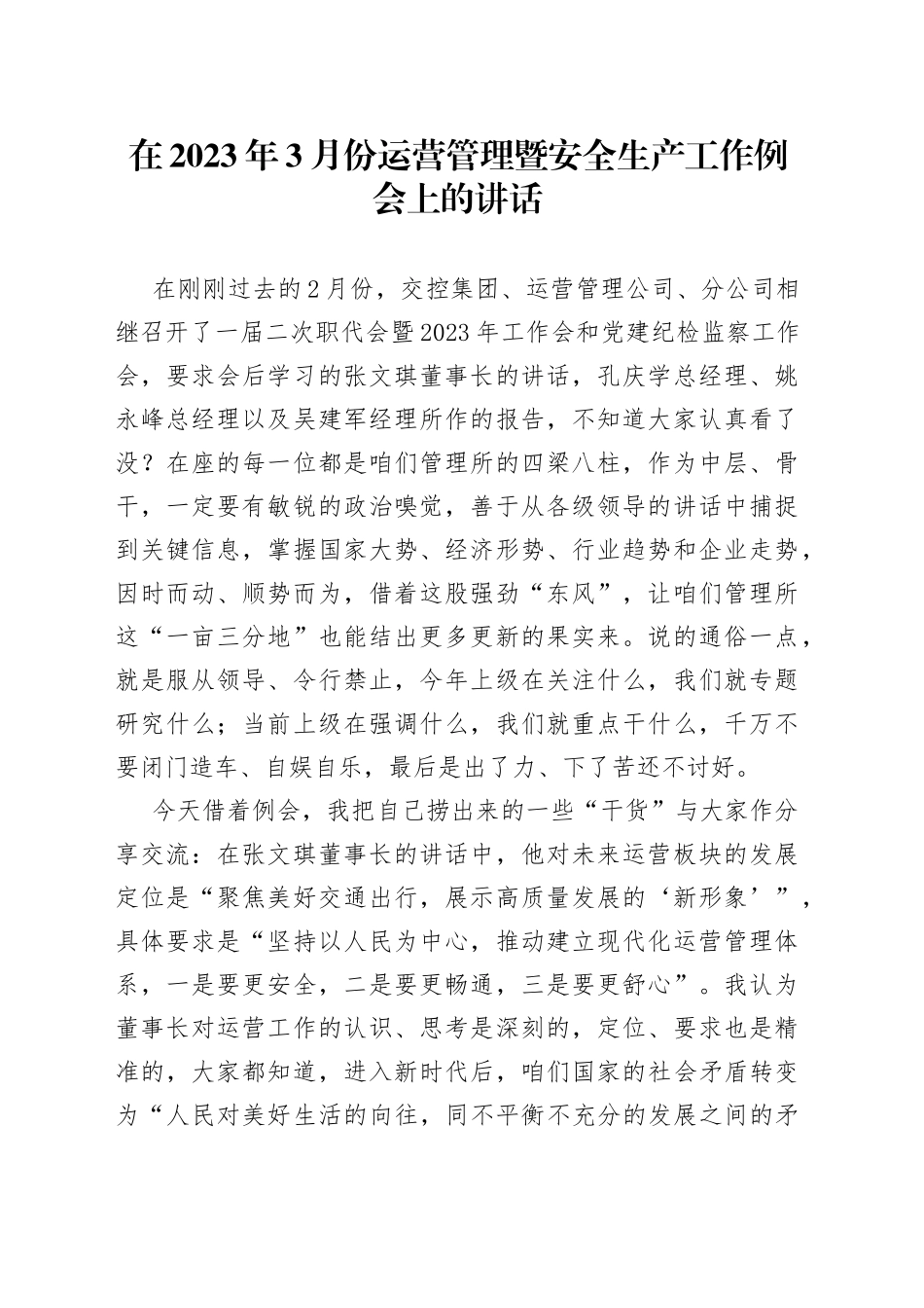 在2023年3月份运营管理暨安全生产工作例会上的讲话_第1页