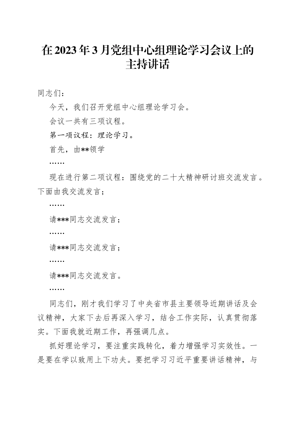 在2023年3月党组中心组理论学习会议上的主持讲话_第1页