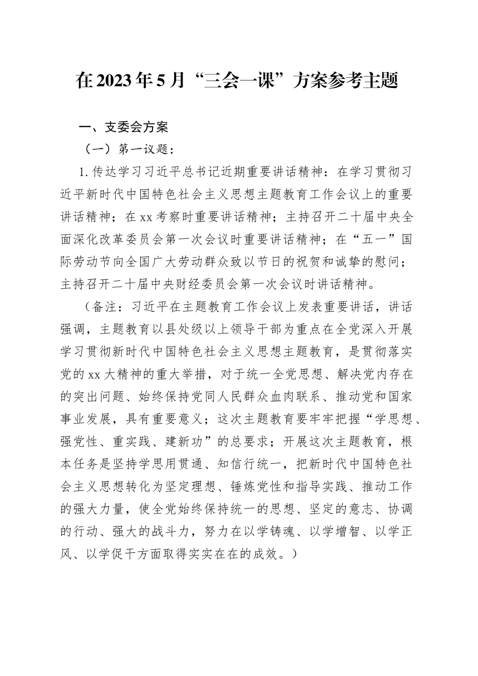 在2023年5月“三会一课”方案参考主题_第1页