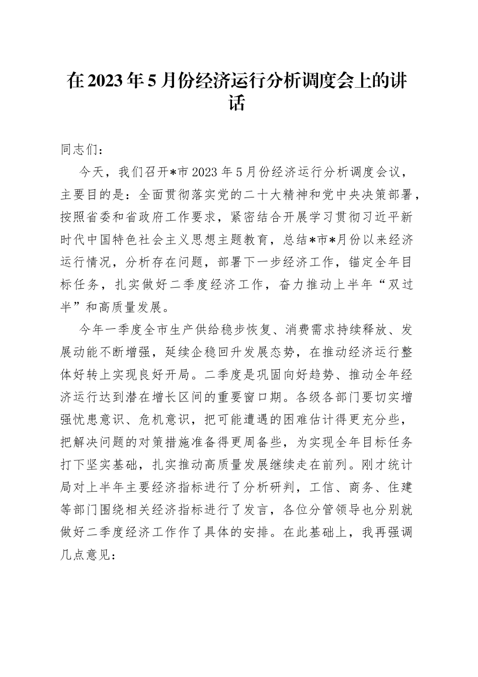 在2023年5月份经济运行分析调度会上的讲话_第1页