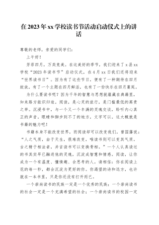在2023年XX学校读书节活动启动仪式上的讲话