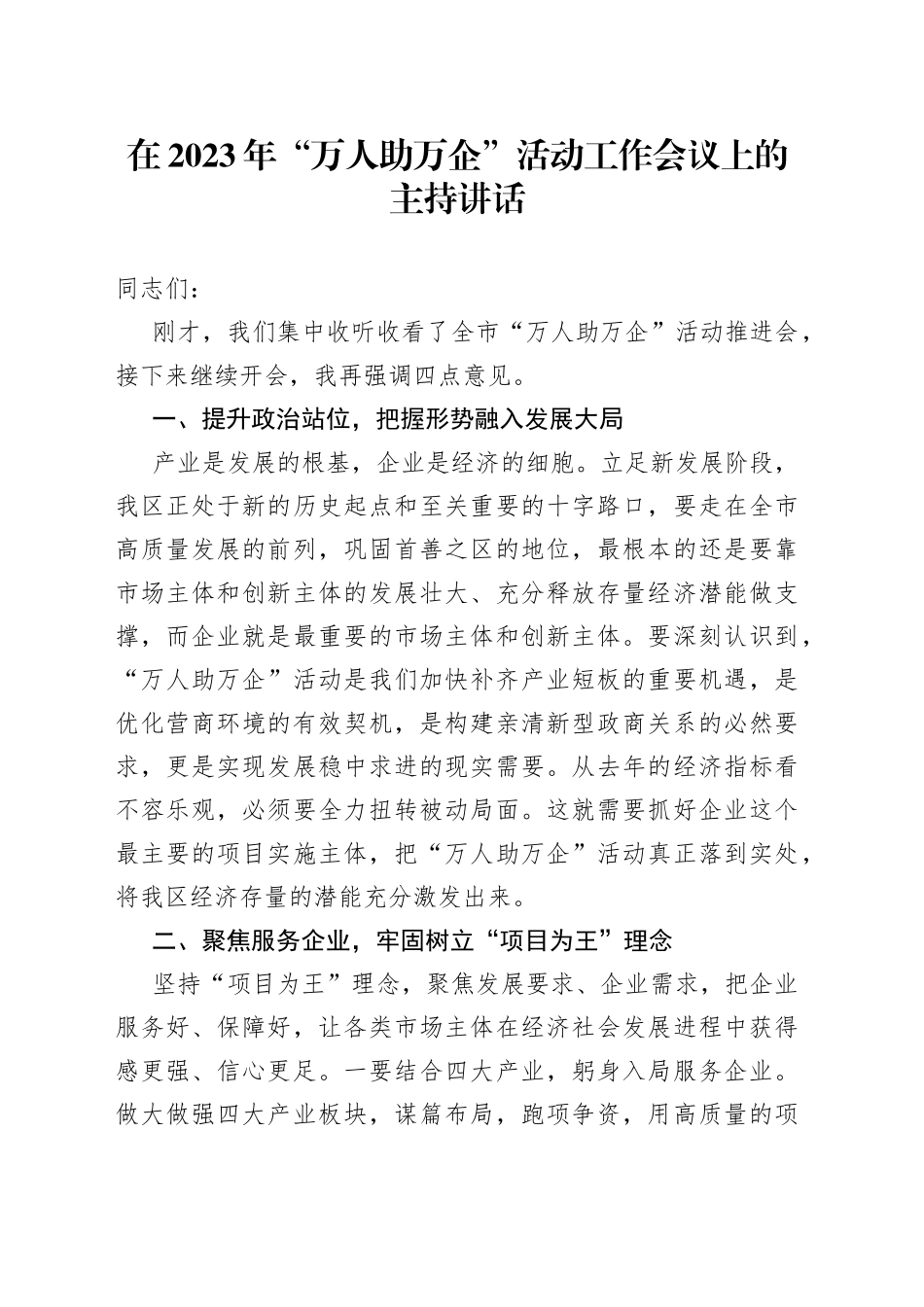在2023年“万人助万企”活动工作会议上的主持讲话_第1页