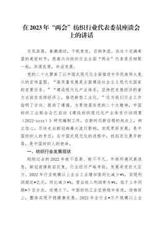 在2023年“两会”纺织行业代表委员座谈会上的讲话
