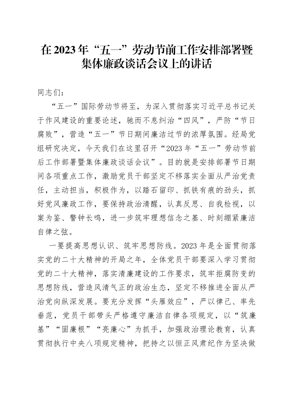在2023年“五一”劳动节前工作安排部署暨集体廉政谈话会议上的讲话_第1页