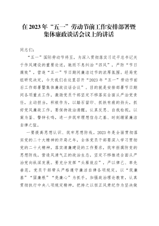 在2023年“五一”劳动节前工作安排部署暨集体廉政谈话会议上的讲话