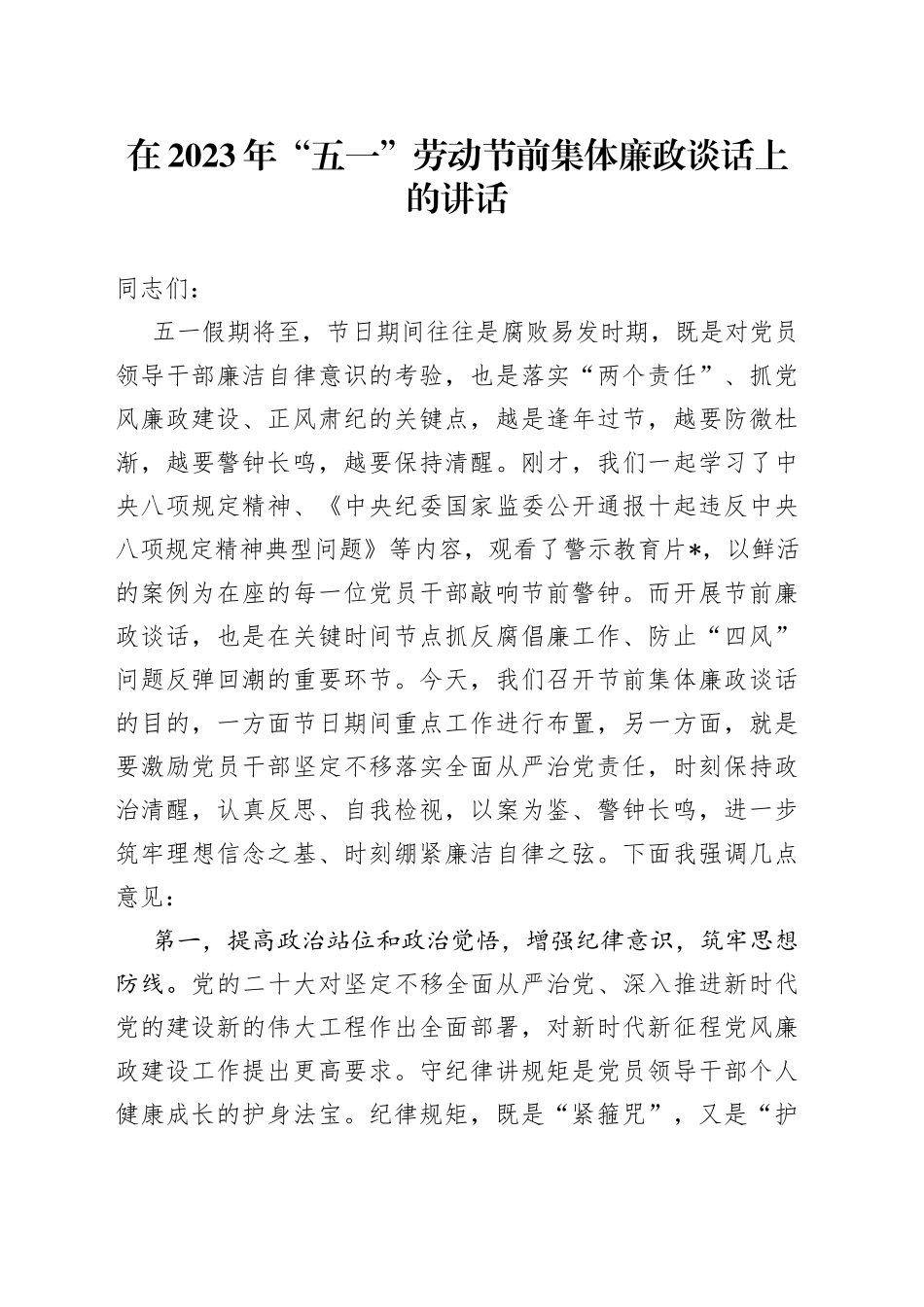 在2023年“五一”劳动节前集体廉政谈话上的讲话_第1页