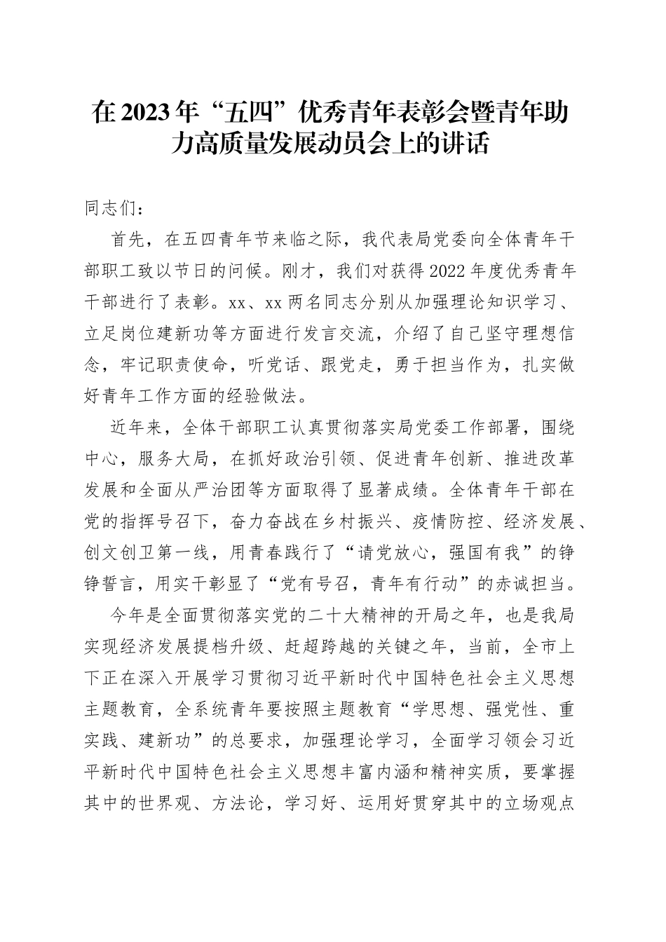 在2023年“五四”优秀青年表彰会暨青年助力高质量发展动员会上的讲话_第1页