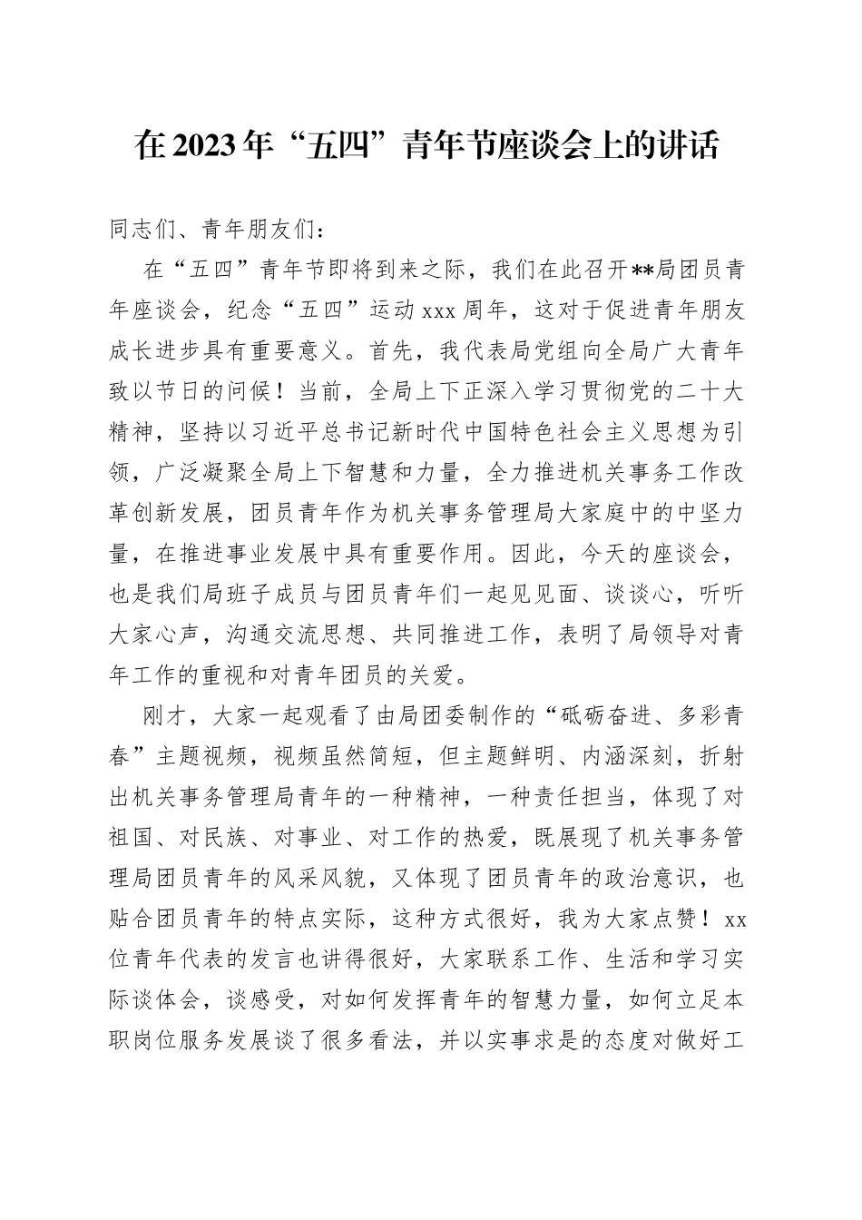 在2023年“五四”青年节座谈会上的讲话_第1页