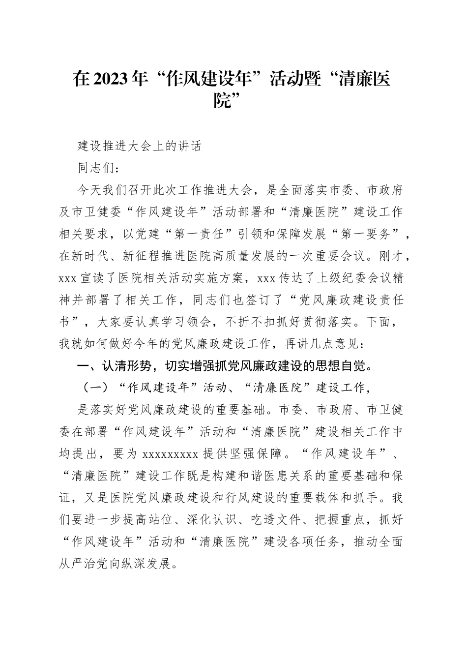 在2023年“作风建设年”活动暨“清廉医院”建设推进大会上的讲话_第1页