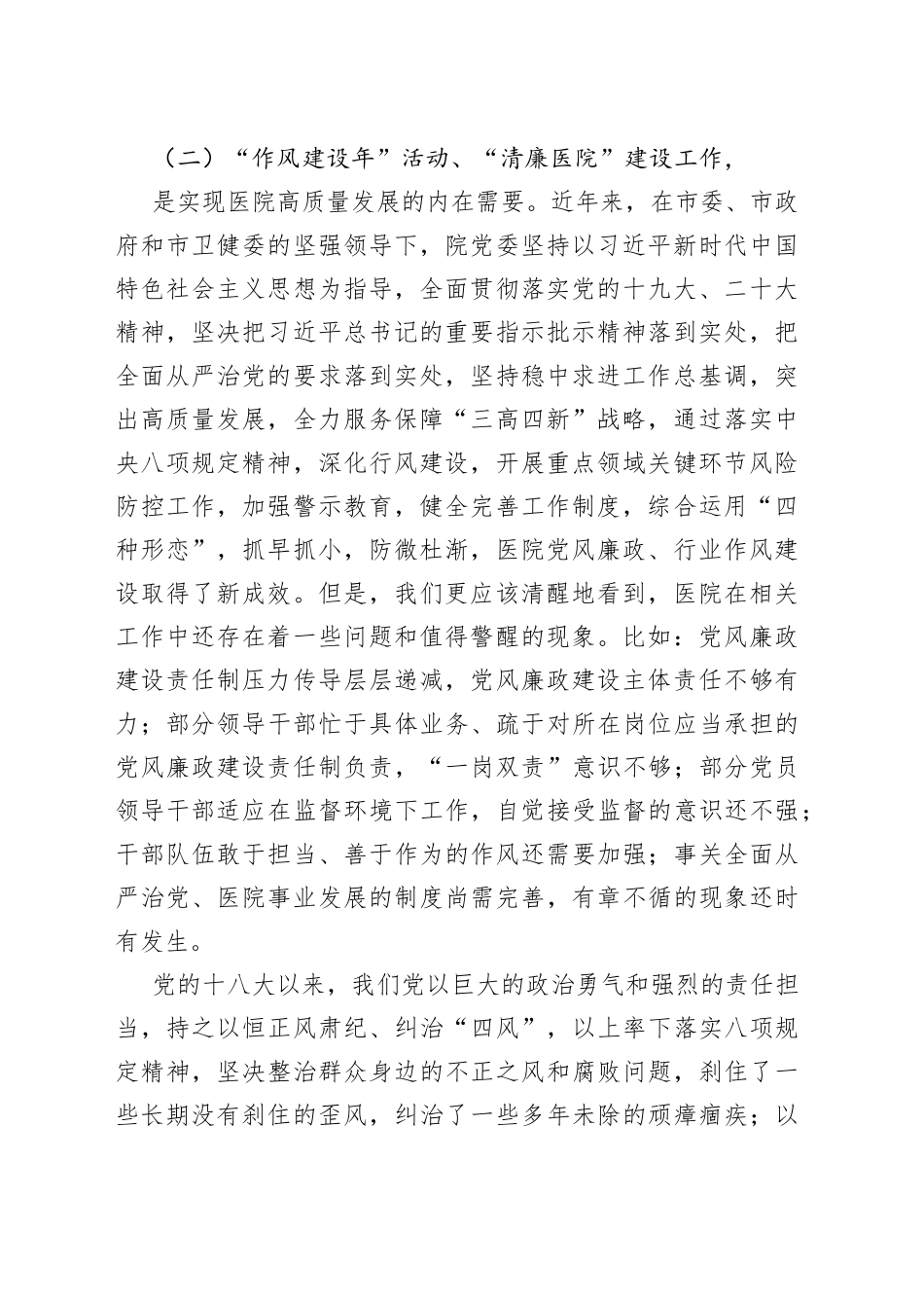在2023年“作风建设年”活动暨“清廉医院”建设推进大会上的讲话_第2页