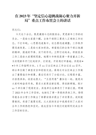 在2023年“坚定信心迎挑战 凝心聚力开新局”重点工作布置会上的讲话