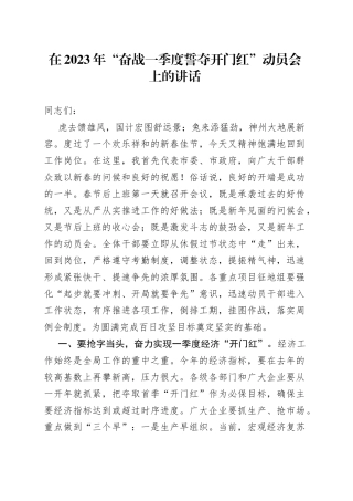 在2023年“奋战一季度誓夺开门红”动员会上的讲话