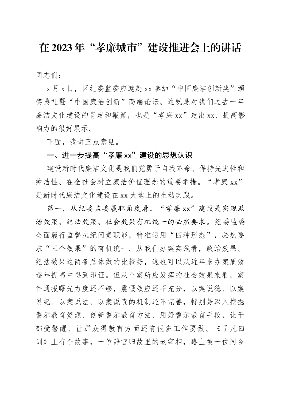 在2023年“孝廉城市”建设推进会上的讲话_第1页