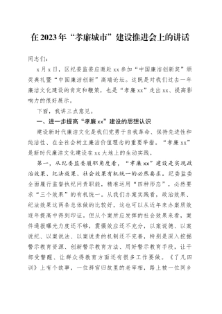 在2023年“孝廉城市”建设推进会上的讲话