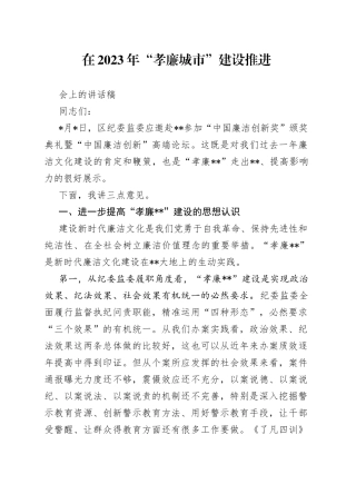 在2023年“孝廉城市”建设推进会上的讲话稿
