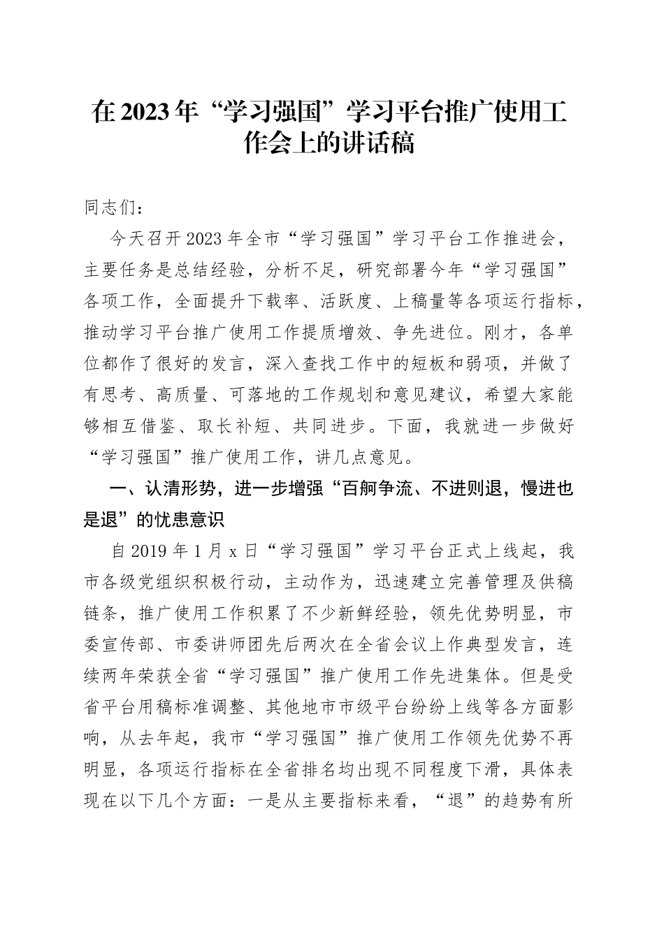 在2023年“学习强国”学习平台推广使用工作会上的讲话稿_第1页