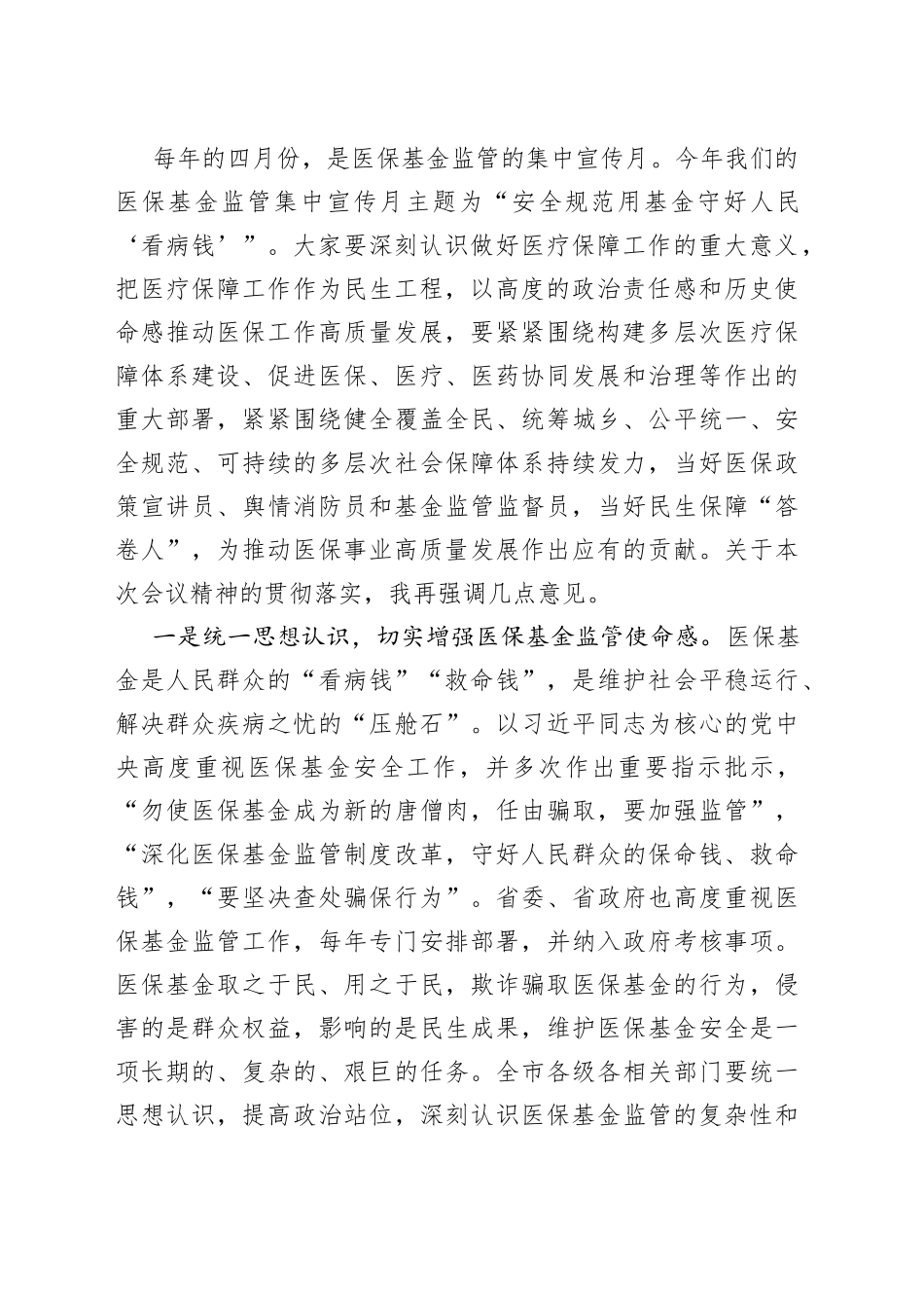 在2023年“安全规范用基金 守好人民‘看病钱’”医保基金监管集中宣传月活动启动会上的讲话_第2页