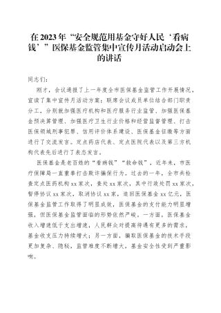 在2023年“安全规范用基金 守好人民‘看病钱’”医保基金监管集中宣传月活动启动会上的讲话