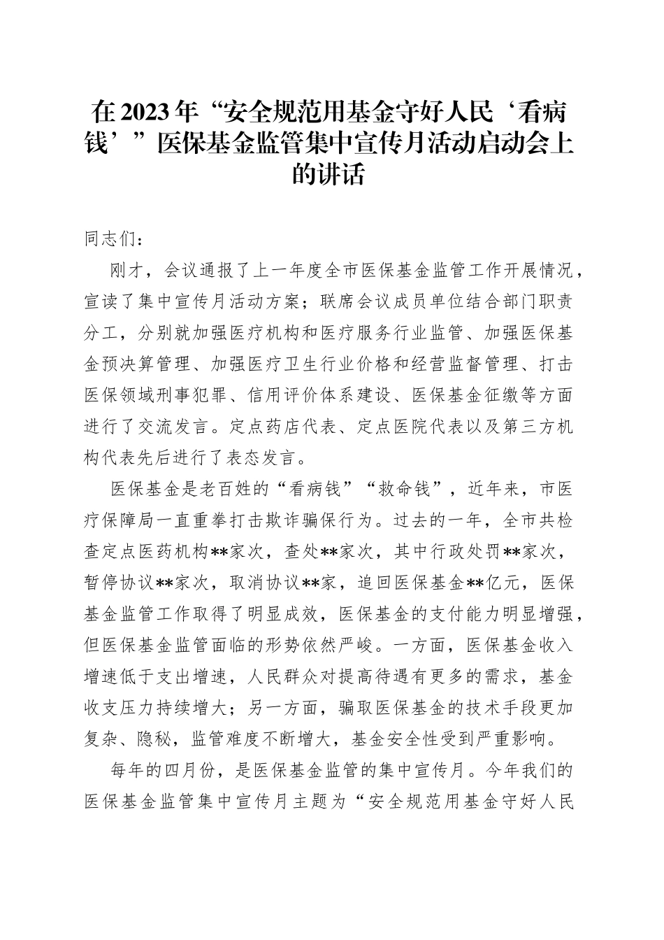 在2023年“安全规范用基金守好人民‘看病钱’”医保基金监管集中宣传月活动启动会上的讲话_第1页