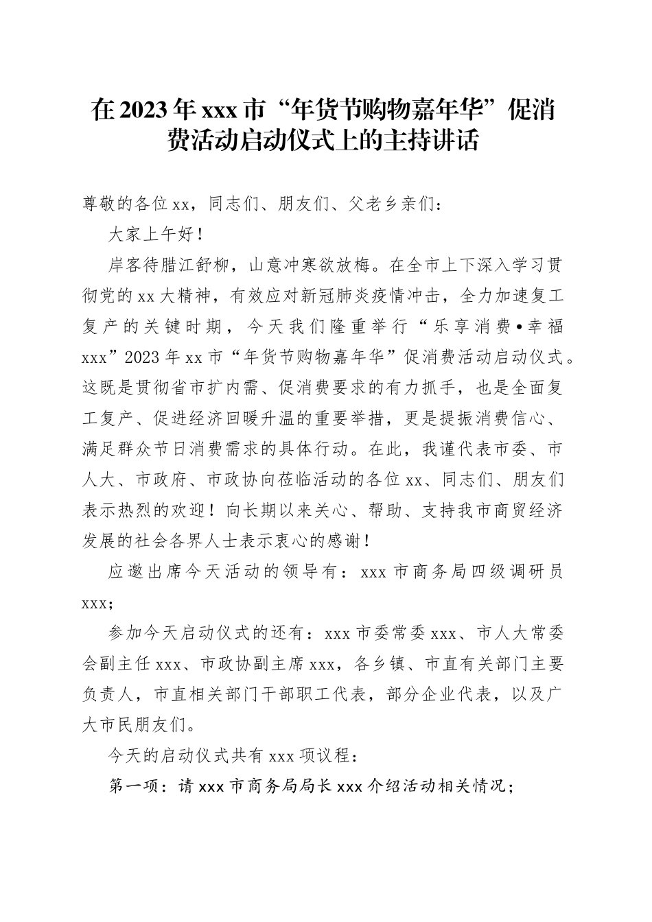 在2023年“年货节购物嘉年华”促消费活动启动仪式上的致辞_第1页