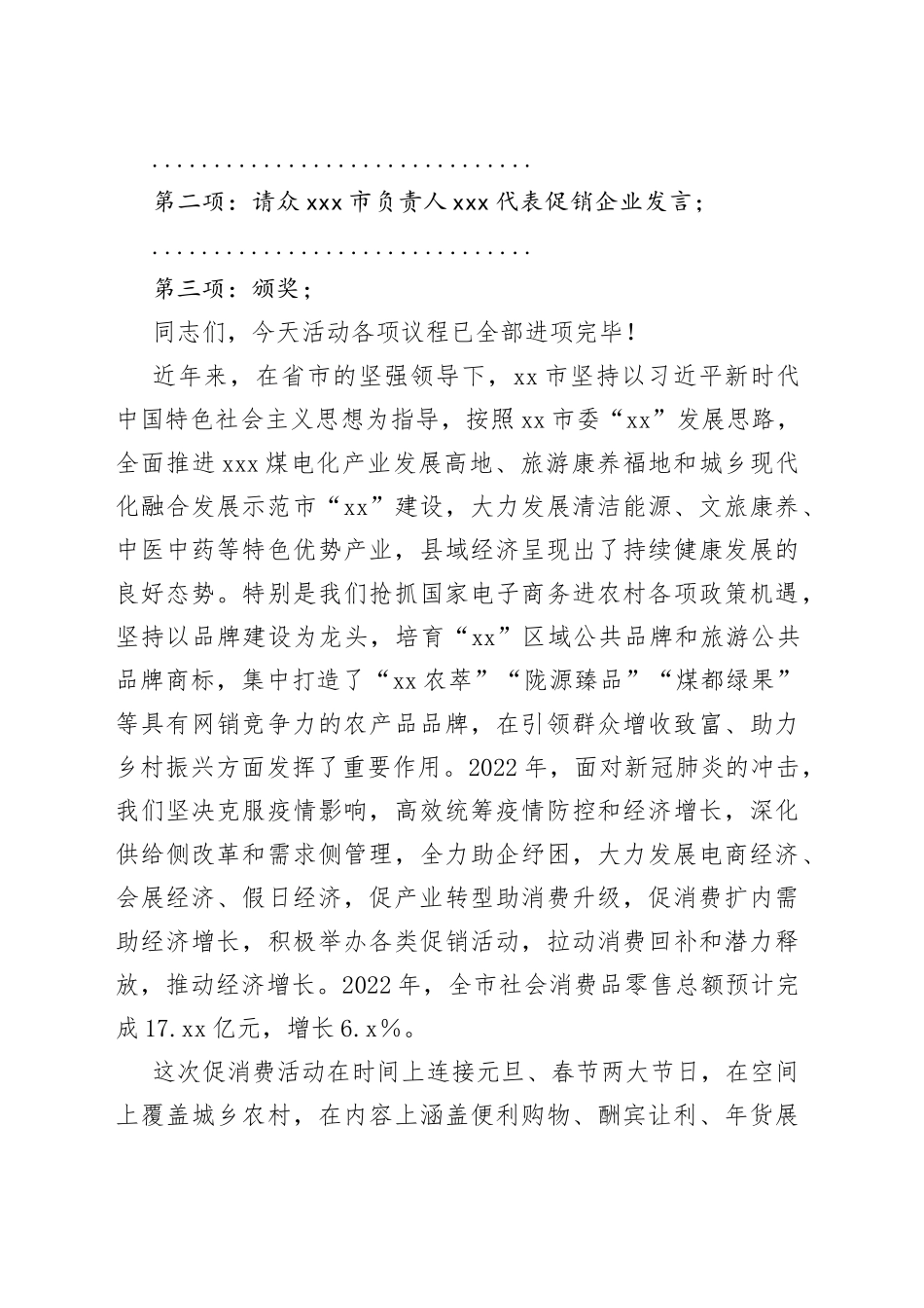 在2023年“年货节购物嘉年华”促消费活动启动仪式上的致辞_第2页