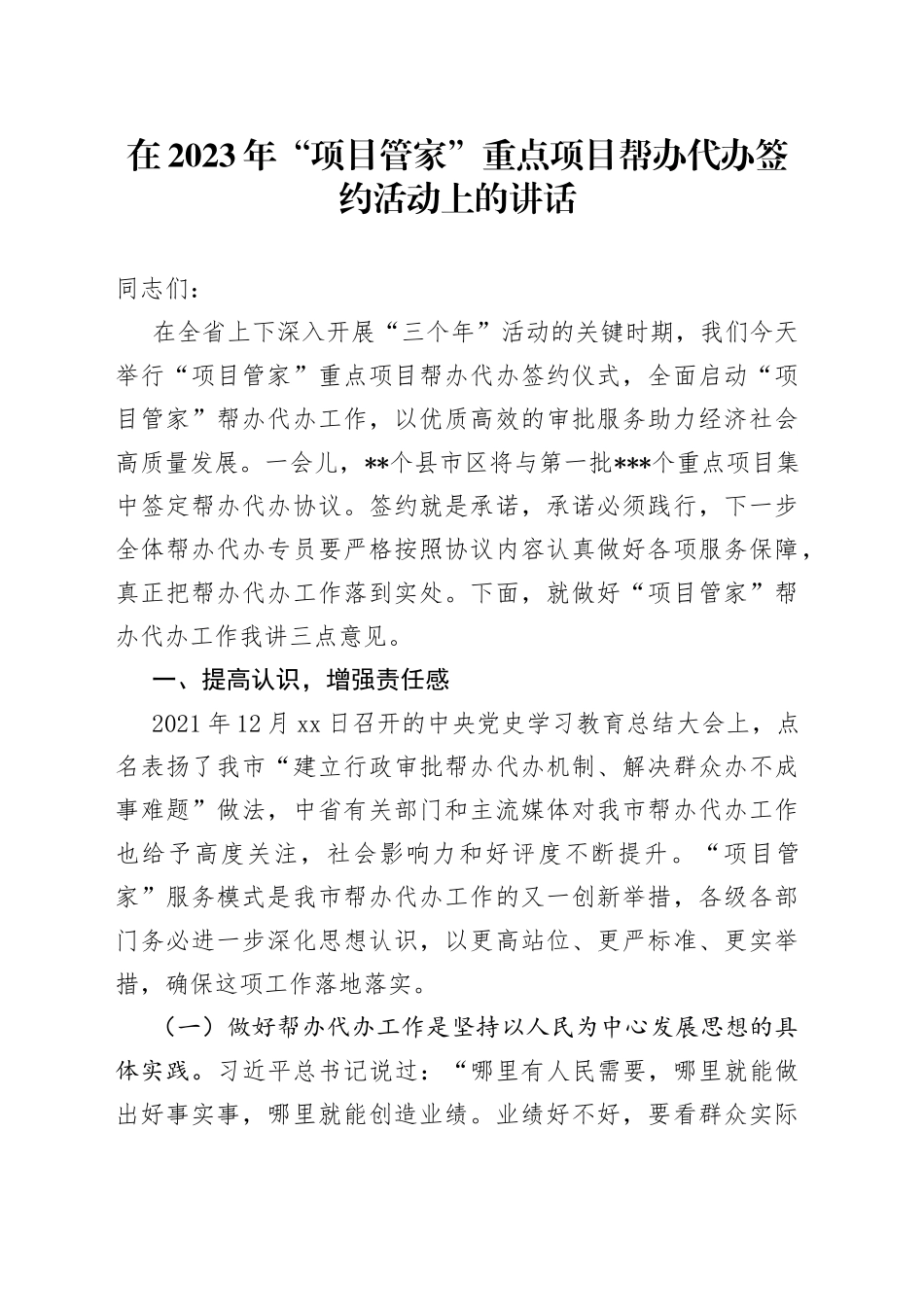 在2023年“项目管家”重点项目帮办代办签约活动上的讲话_第1页