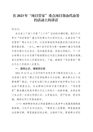 在2023年“项目管家”重点项目帮办代办签约活动上的讲话