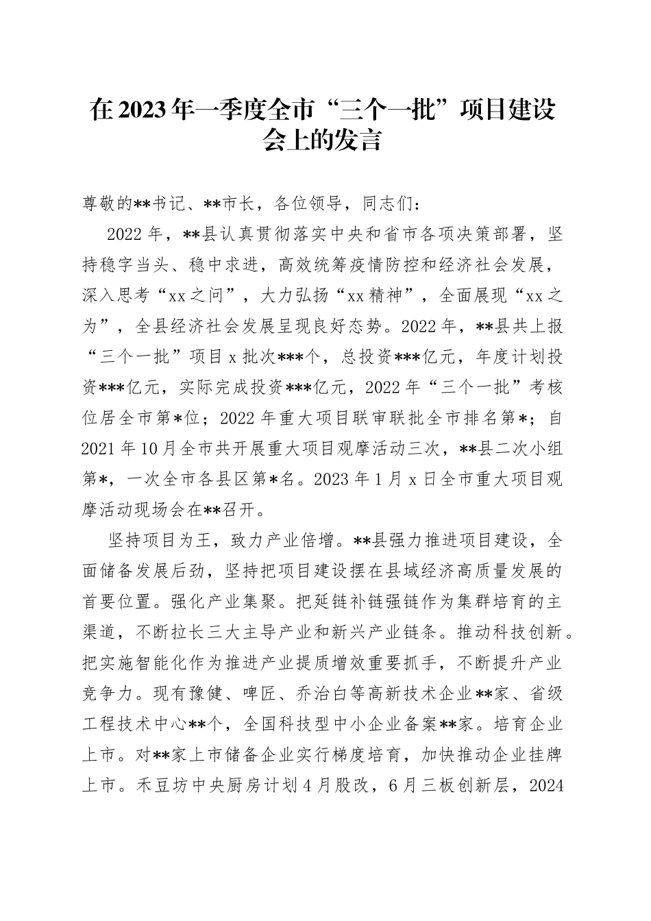 在2023年一季度全市“三个一批”项目建设会上的发言-写材料范文_第1页