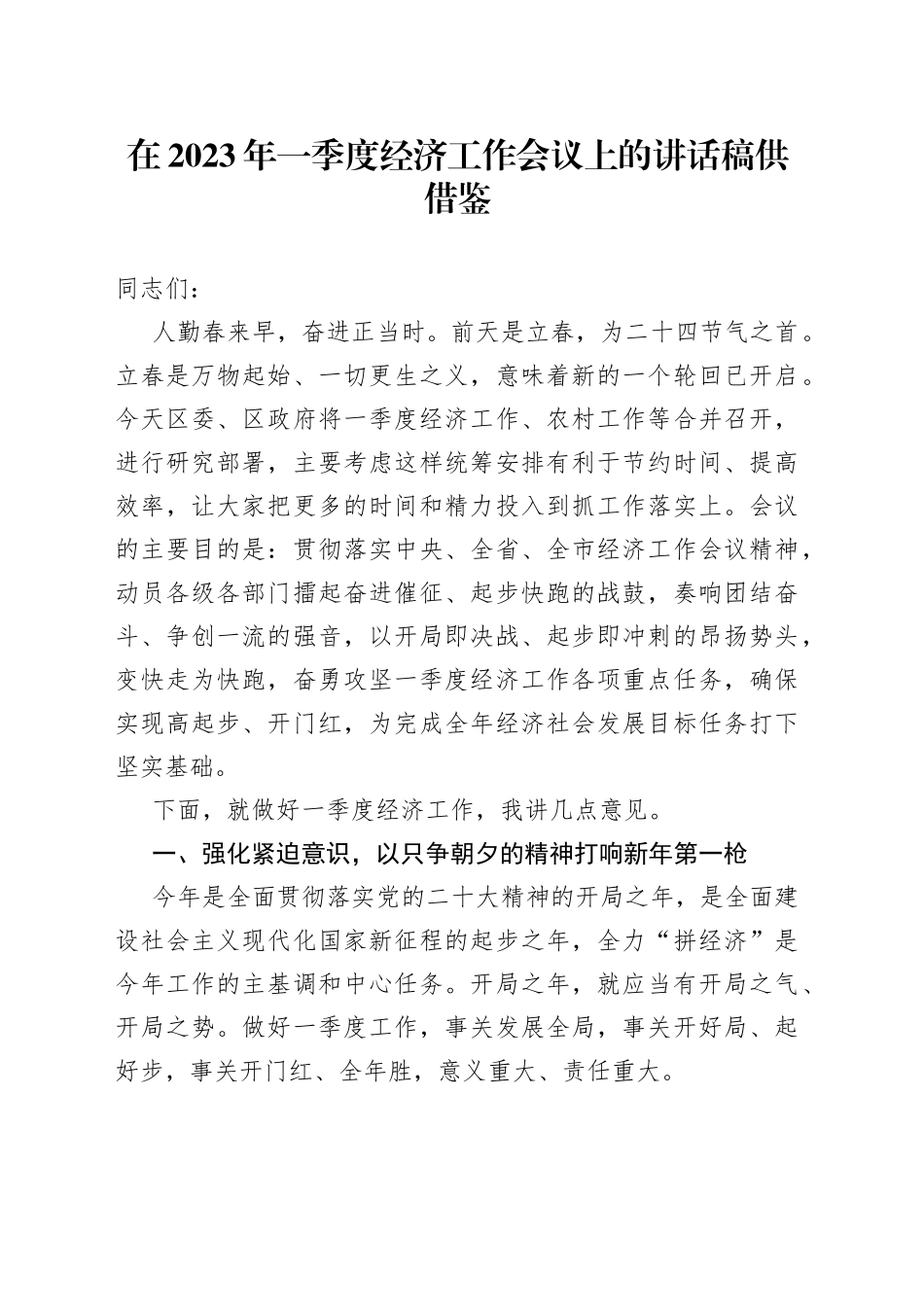 在2023年一季度经济工作会议上的讲话稿供借鉴_第1页