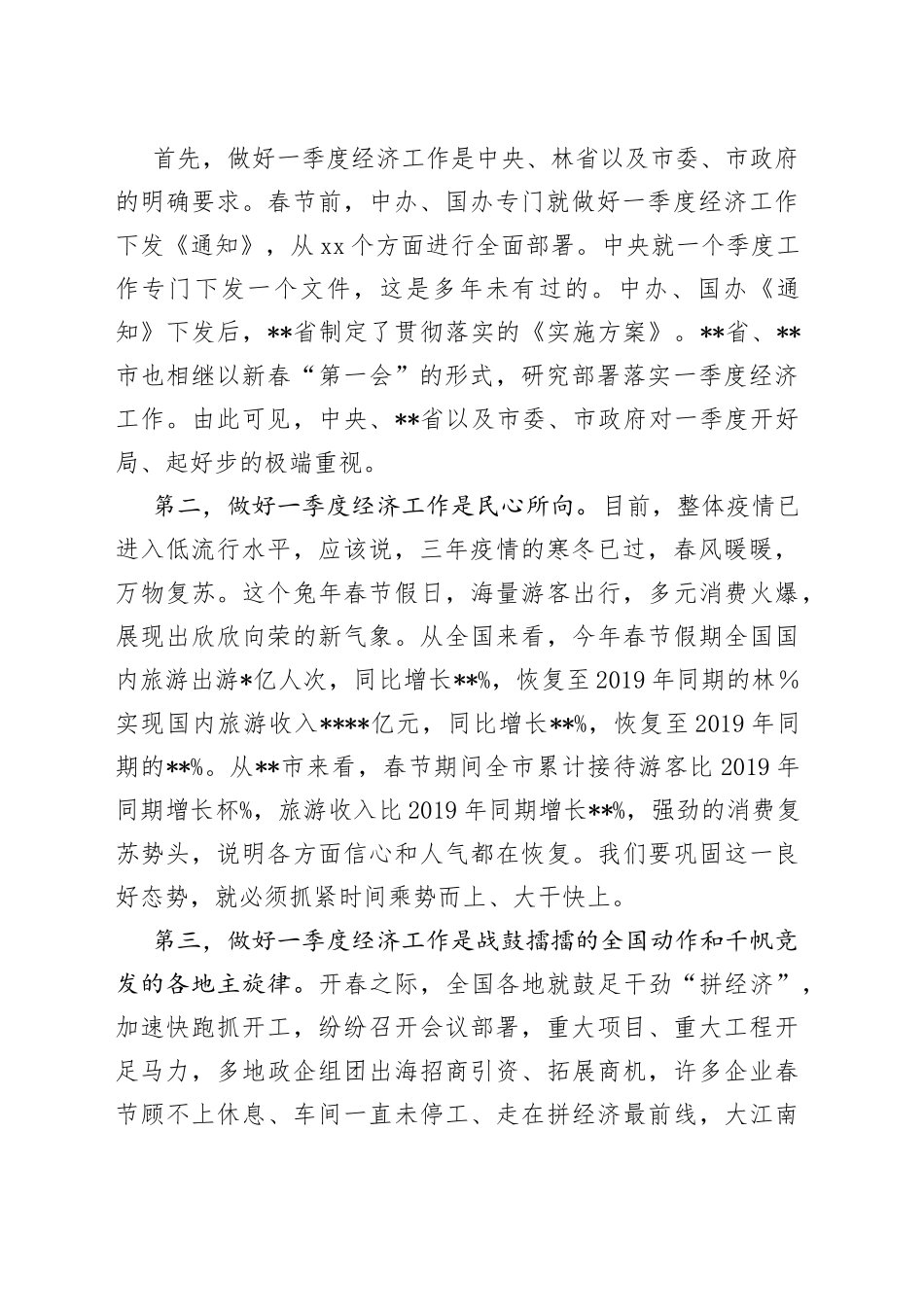 在2023年一季度经济工作会议上的讲话稿供借鉴_第2页